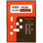 半導体・MEMSのための超臨界流体 [単行本]