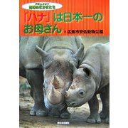 「ハナ」は日本一のお母さん(ドキュメント地球のなかまたち) [全集叢書]