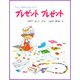 プレゼント プレゼント(すえっこななちゃんシリーズ〈2〉) [絵本]