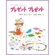 プレゼント プレゼント(すえっこななちゃんシリーズ〈2〉) [絵本]