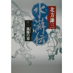水滸伝〈6〉風塵の章 [単行本]