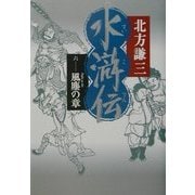 水滸伝〈6〉風塵の章 [単行本]