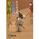 鬼縛り―天下泰平かぶき旅(祥伝社文庫) [文庫]