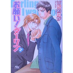 お願い!ダーリン〈2〉(幻冬舎ルチル文庫) [文庫]