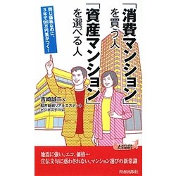 「消費マンション」を買う人 「資産マンション」を選べる人(青春新書PLAY BOOKS) [新書]