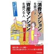 「消費マンション」を買う人 「資産マンション」を選べる人(青春新書PLAY BOOKS) [新書]
