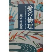 愛の倫理―女として自分を生ききる、女として愛しきる 新装版 [単行本]