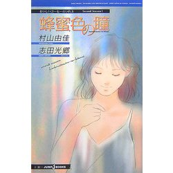 蜂蜜色の瞳―おいしいコーヒーのいれ方 Second Season 1 （JUMP j BOOKS） [単行本]