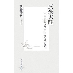 反米大陸―中南米がアメリカにつきつけるNO!(集英社新書) [新書]