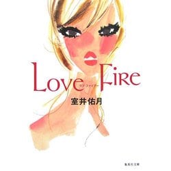 ラブファイアー(集英社文庫) [文庫]