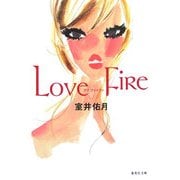 ラブファイアー(集英社文庫) [文庫]