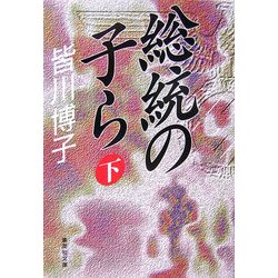 ヨドバシ.com - 総統の子ら〈下〉(集英社文庫) [文庫] 通販【全品無料