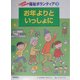 お年よりといっしょに(体験しよう!発見しよう!福祉ボランティア〈2〉) [全集叢書]