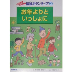 お年よりといっしょに(体験しよう!発見しよう!福祉ボランティア〈2〉) [全集叢書]