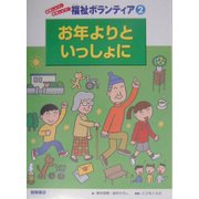 お年よりといっしょに(体験しよう!発見しよう!福祉ボランティア〈2〉) [全集叢書]
