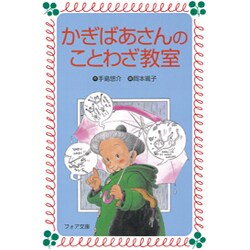 かぎばあさんのことわざ教室(フォア文庫) [新書]