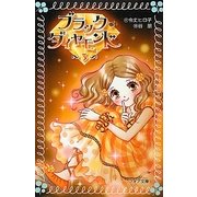 ブラック・ダイヤモンド〈3〉(フォア文庫) [新書]