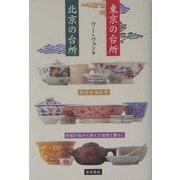 東京の台所 北京の台所―中国の母から学んだ知恵と暮らし [単行本]