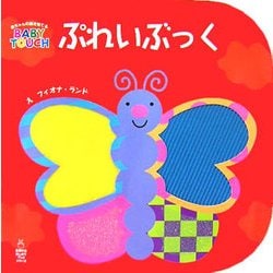 ぷれいぶっく(主婦の友はじめてブックシリーズ) [絵本]