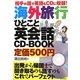 海外旅行ひとこと英会話CD-BOOK―相手が話す英語もCDに収録! [単行本]