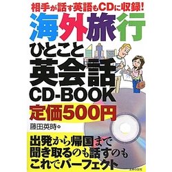 海外旅行ひとこと英会話CD-BOOK―相手が話す英語もCDに収録! [単行本]