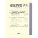 憲法問題〈19〉特集 日本国憲法60年―憲法学の成果と課題 [単行本]