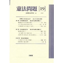 憲法問題〈19〉特集 日本国憲法60年―憲法学の成果と課題 [単行本]