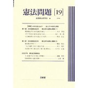 憲法問題〈19〉特集 日本国憲法60年―憲法学の成果と課題 [単行本]