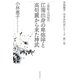 江南出身の卑弥呼と高句麗から来た神武―三世紀・三国時代(小林惠子日本古代史シリーズ〈第1巻〉) [全集叢書]