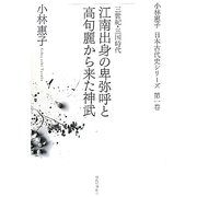江南出身の卑弥呼と高句麗から来た神武―三世紀・三国時代(小林惠子日本古代史シリーズ〈第1巻〉) [全集叢書]