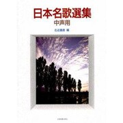 日本名歌選集 中声用 [単行本]