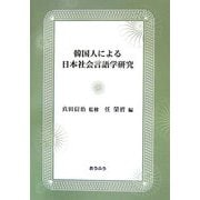 韓国人による日本社会言語学研究 [単行本]