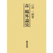 森鴎外論攷 [単行本]