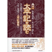 太平記を読む(全5巻+太平記要覧)－新訳 [単行本]