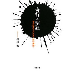 奇行と聖狂―その秘められたる"知の奥処" [単行本]
