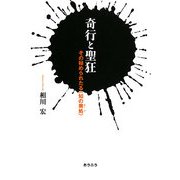 奇行と聖狂―その秘められたる"知の奥処" [単行本]