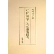 近世国学と万葉集研究 [単行本]