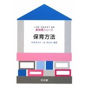 保育方法(新保育シリーズ) [全集叢書]