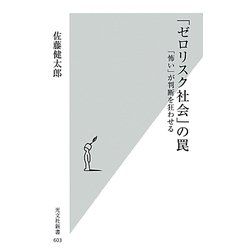 「ゼロリスク社会」の罠―「怖い」が判断を狂わせる(光文社新書) [新書]
