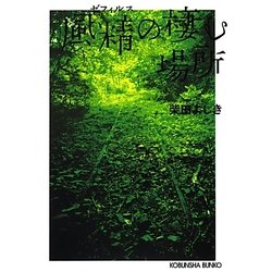 風精(ゼフィルス)の棲む場所 新装版 (光文社文庫) [文庫]