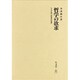 哲学の欲求―ヘーゲルの「欲求の哲学」 [単行本]