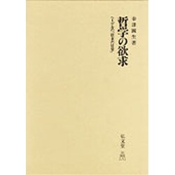 哲学の欲求―ヘーゲルの「欲求の哲学」 [単行本]