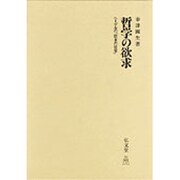 哲学の欲求―ヘーゲルの「欲求の哲学」 [単行本]