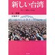 新しい台湾―独立への歴史と未来図 [単行本]
