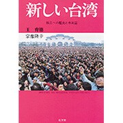 新しい台湾―独立への歴史と未来図 [単行本]