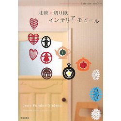 北欧の切り紙インテリア・モビール [単行本]