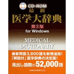 ヨドバシ.com - 最新医学大辞典 第3版[CD-ROM] [事典辞典] 通販【全品