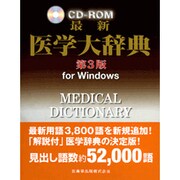 ヨドバシ.com - 最新医学大辞典 第3版[CD-ROM] [事典辞典]に関する画像 0枚