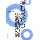 揺れつ戻りつ思春期の峠 新装版 [単行本]