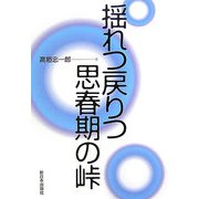 揺れつ戻りつ思春期の峠 新装版 [単行本]